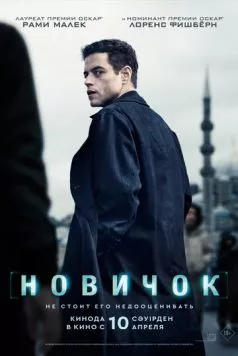 Скачать Новичок